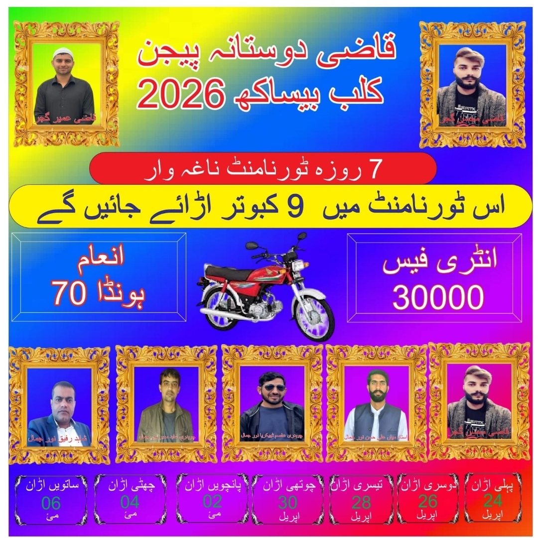 قاضی دوستانه پیچین کلب بیساکھ 2026